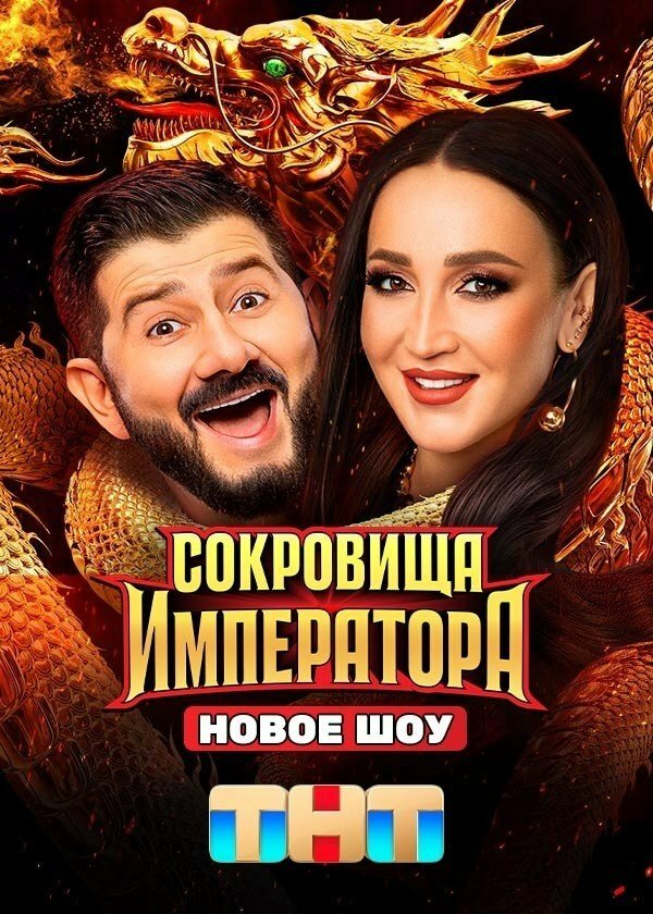 Сокровища Императора - постер